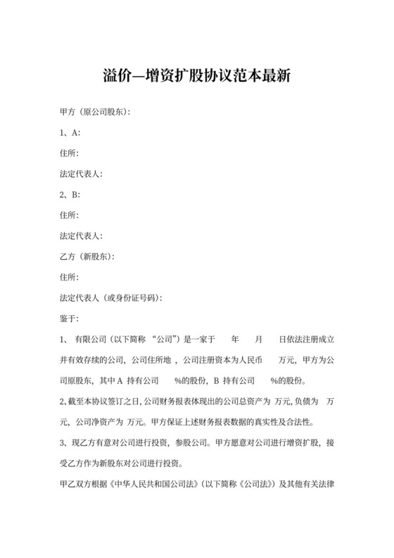 溢价—增资扩股协议范本最新