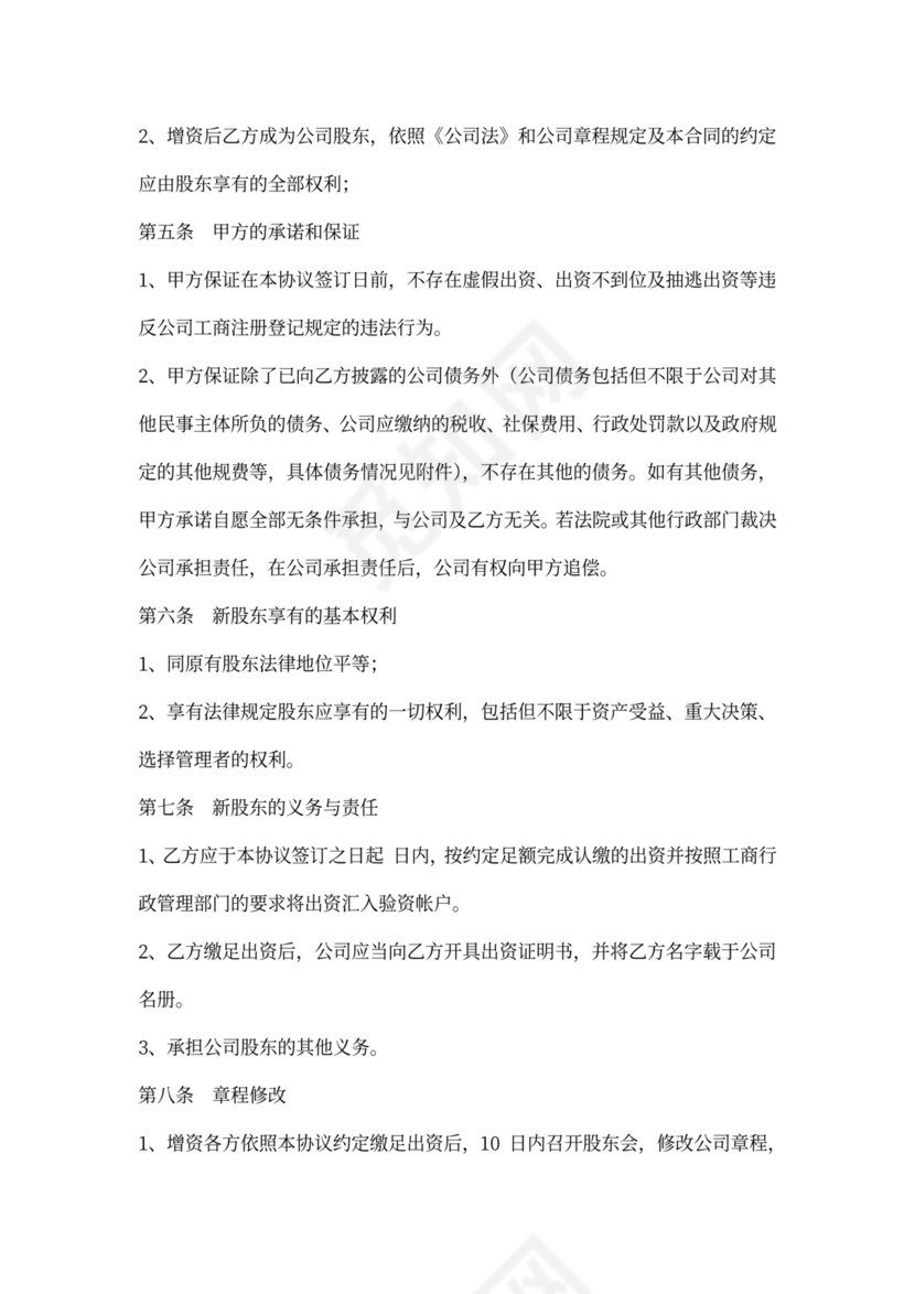 溢价—增资扩股协议范本最新