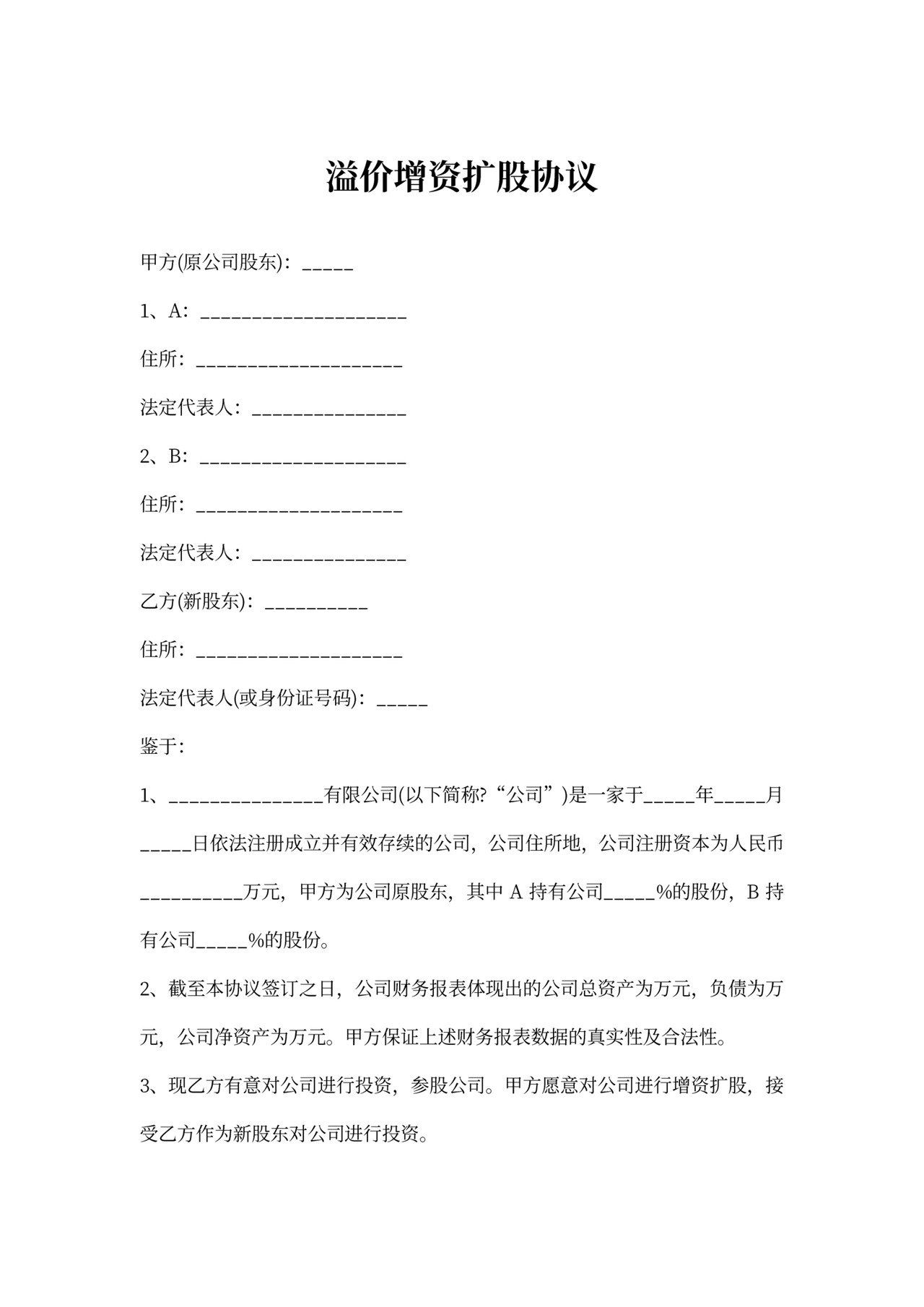 溢价增资扩股协议书内容