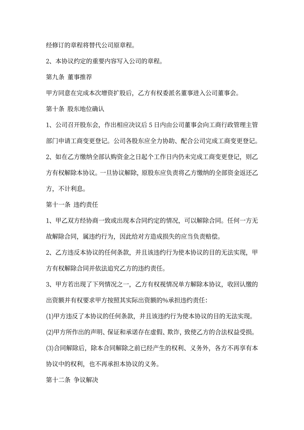 溢价增资扩股协议书内容