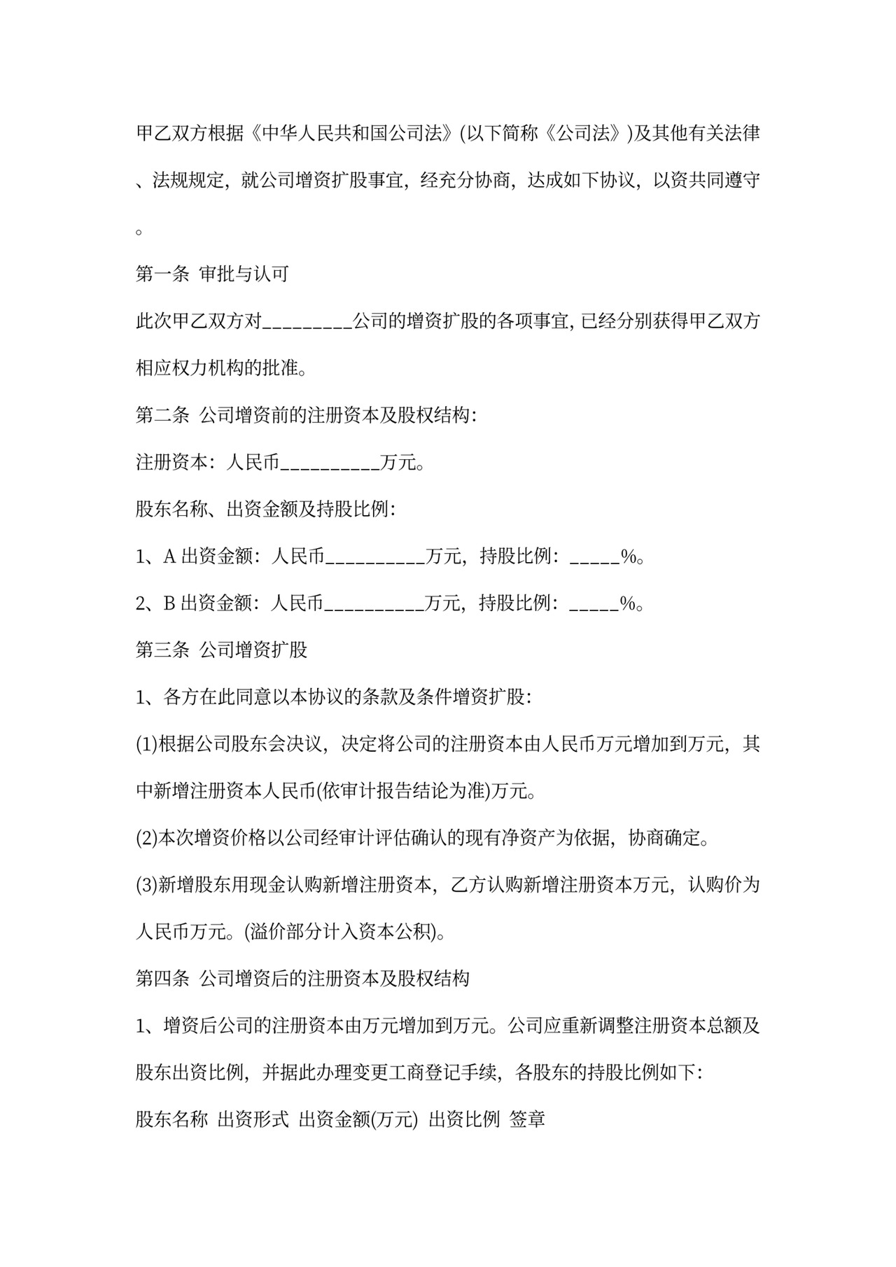 溢价增资扩股协议书内容