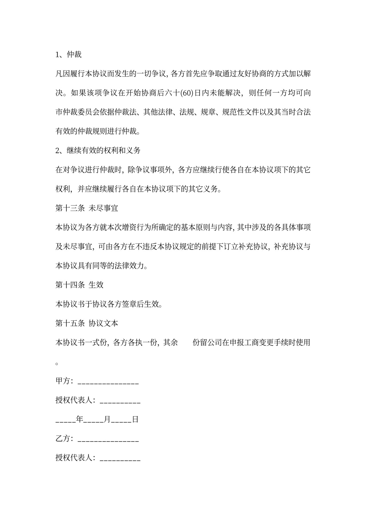 溢价增资扩股协议书内容