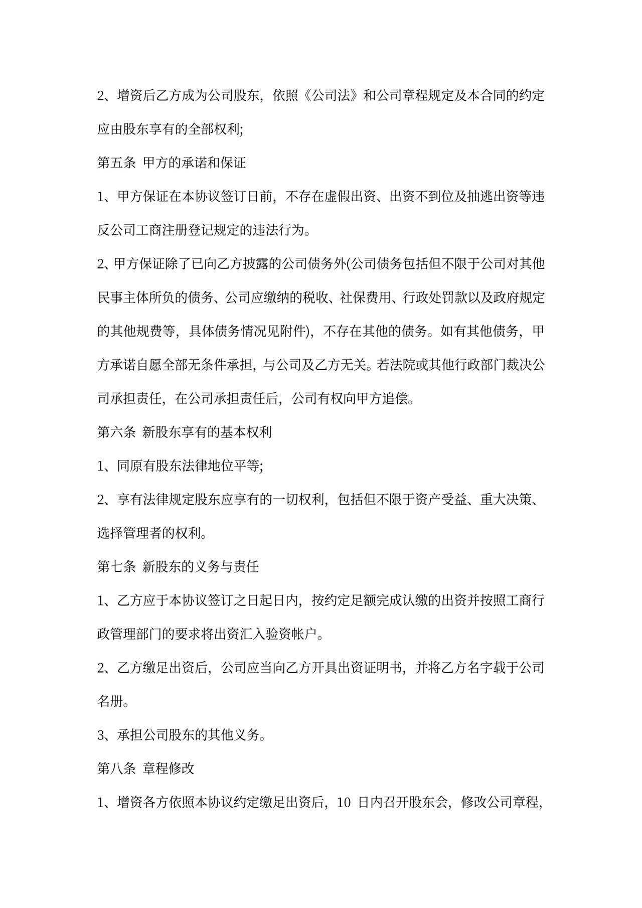 溢价增资扩股协议书内容