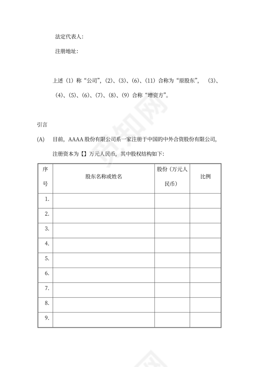 著名风投的增资扩股协议