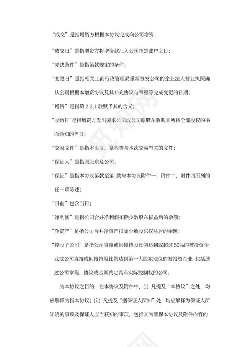 著名风投的增资扩股协议