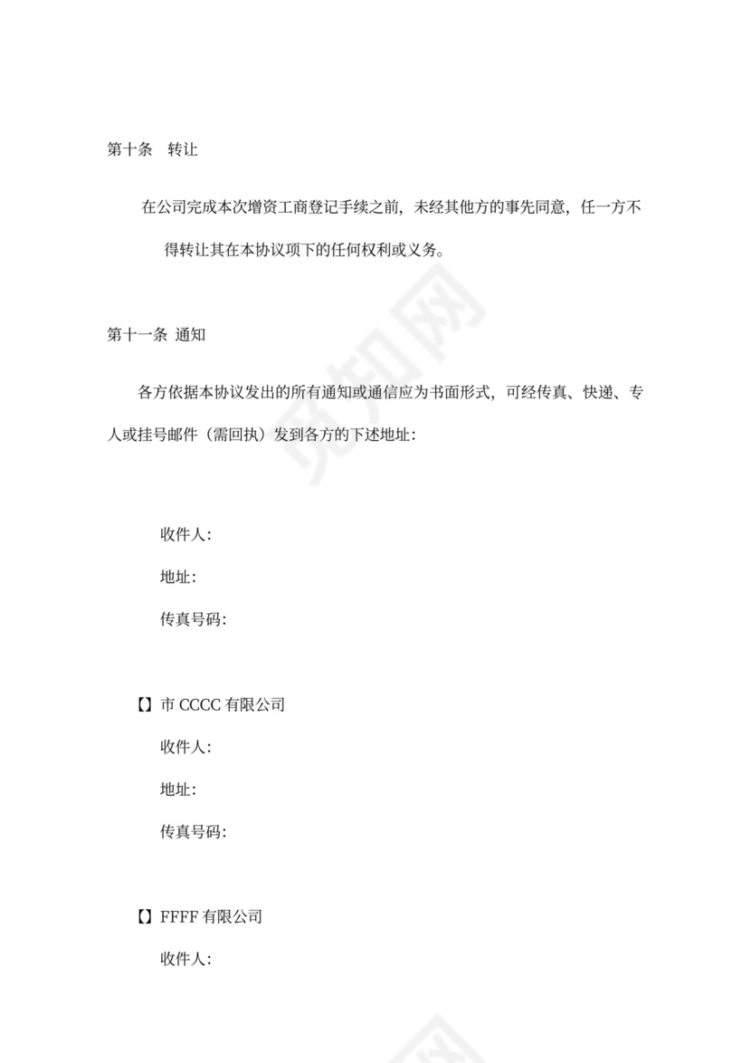 著名风投的增资扩股协议