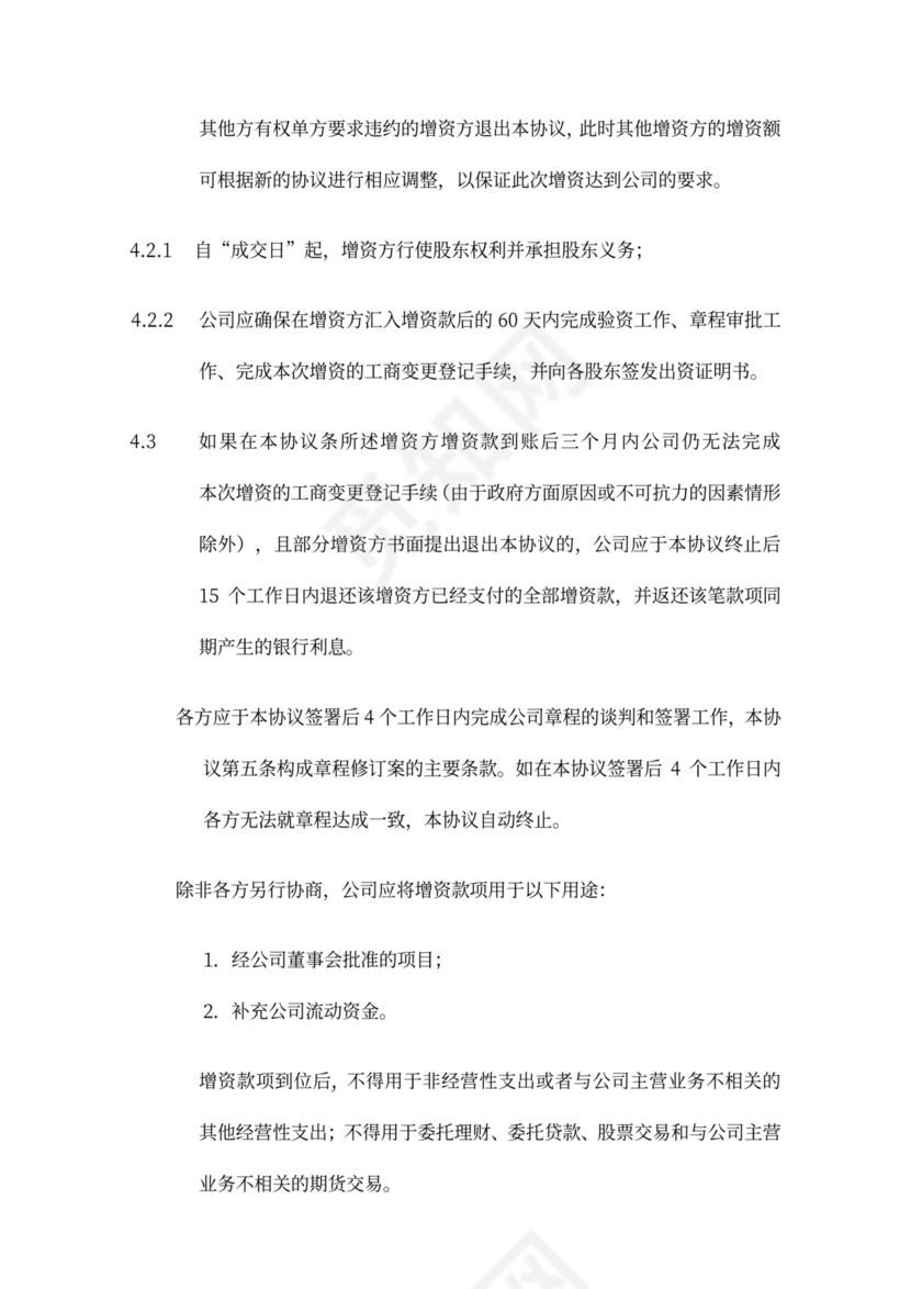 著名风投的增资扩股协议