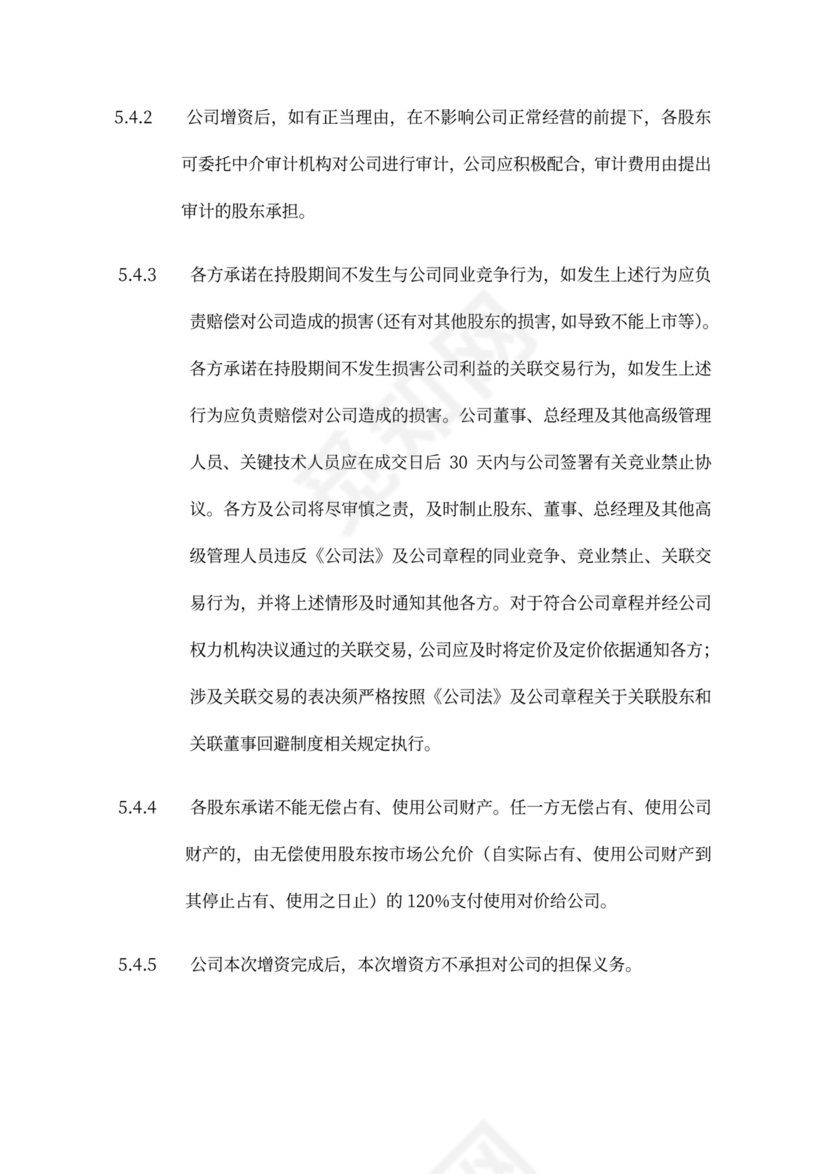 著名风投的增资扩股协议