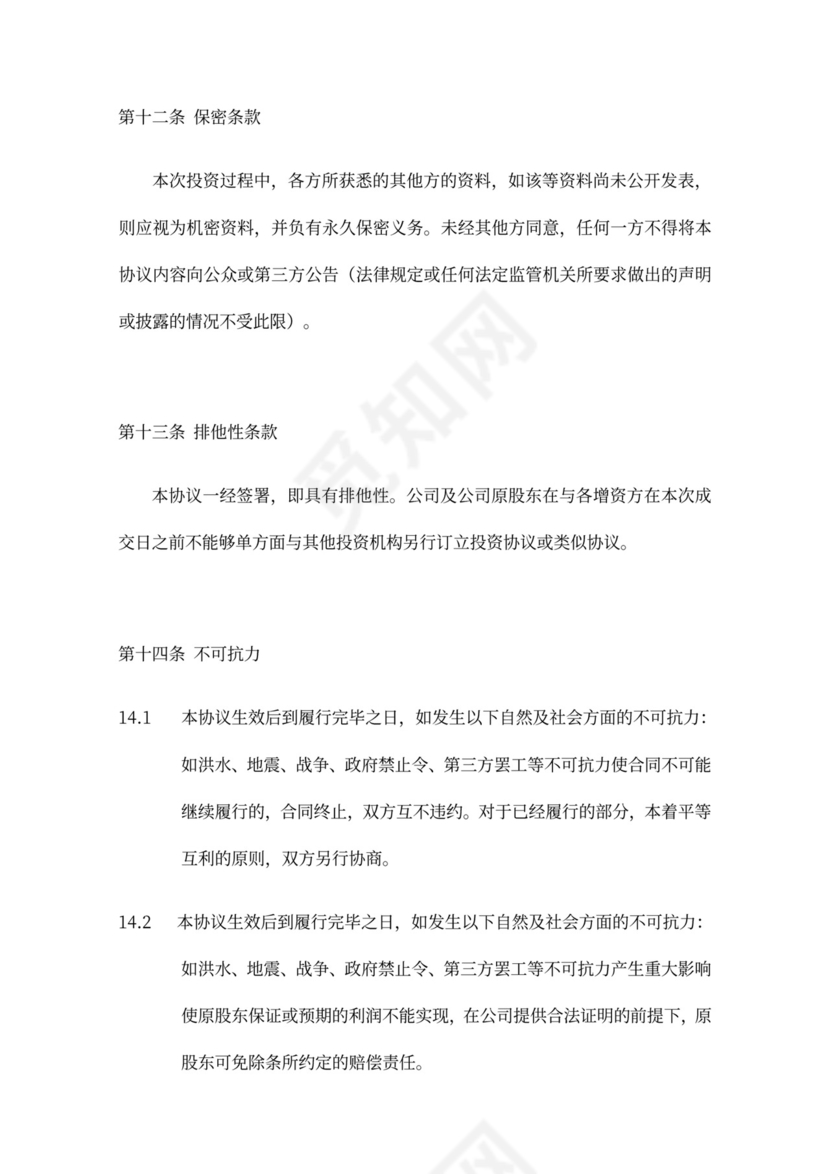 著名风投的增资扩股协议