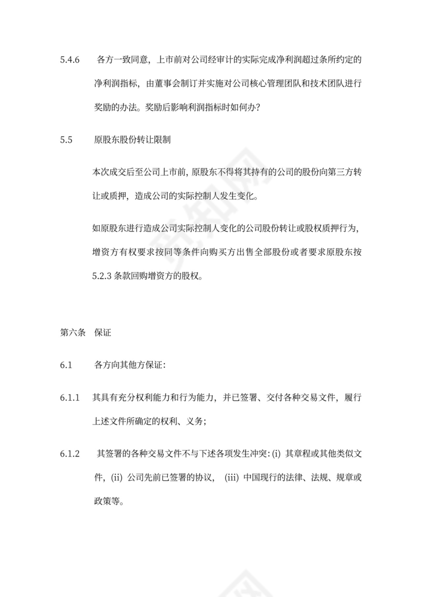 著名风投的增资扩股协议