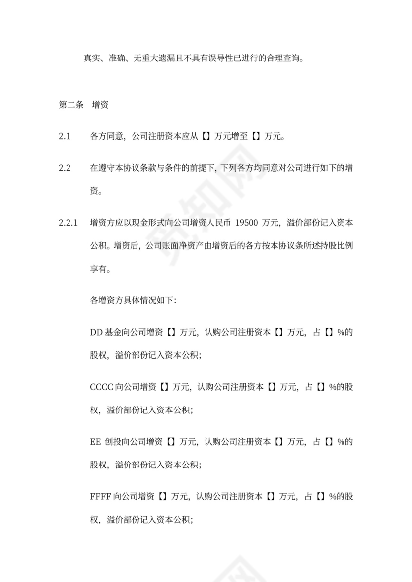 著名风投的增资扩股协议