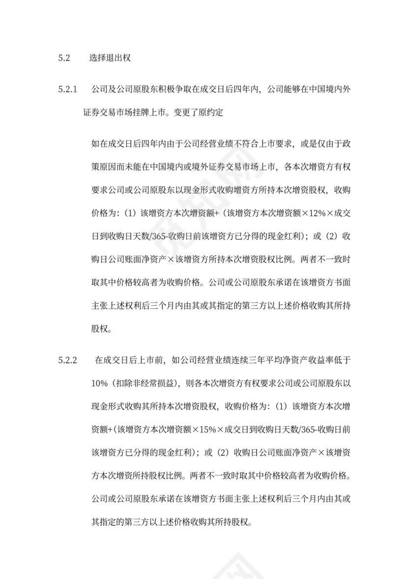 著名风投的增资扩股协议