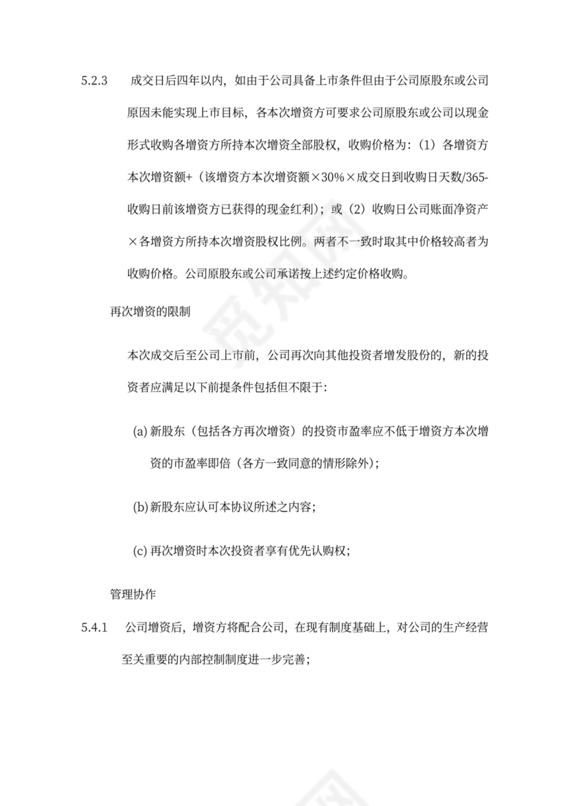 著名风投的增资扩股协议