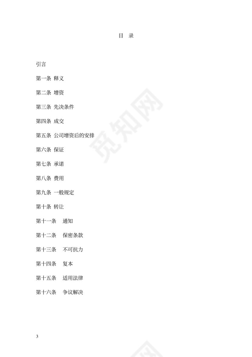 著名风投的增资扩股协议