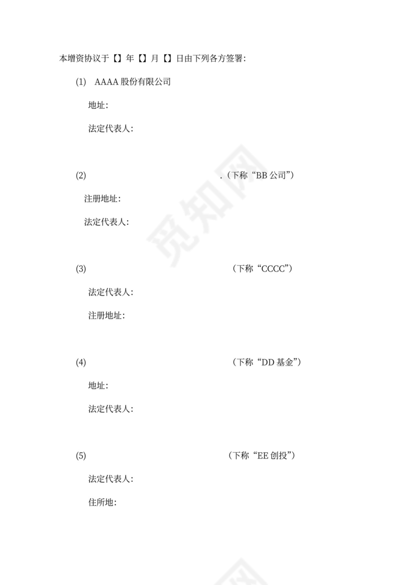 著名风投的增资扩股协议