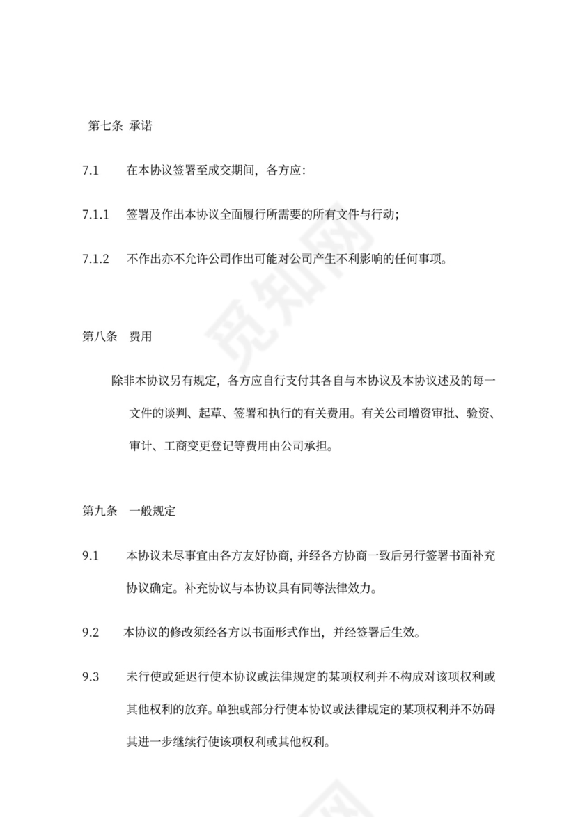 著名风投的增资扩股协议