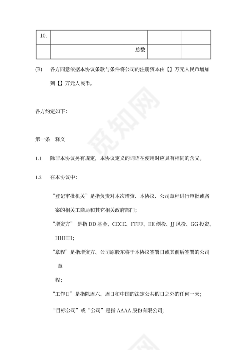 著名风投的增资扩股协议