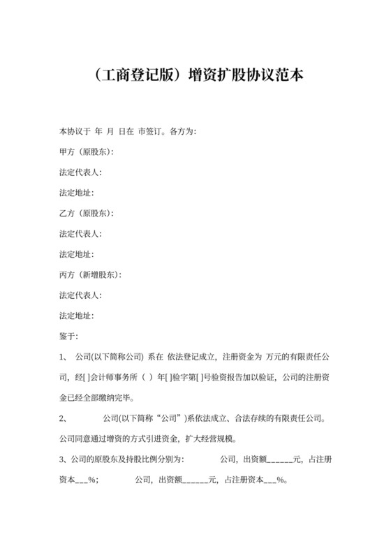 （工商登记版）增资扩股协议