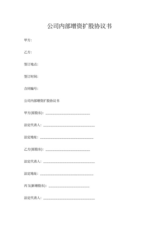 公司内部增资扩股协议书内容