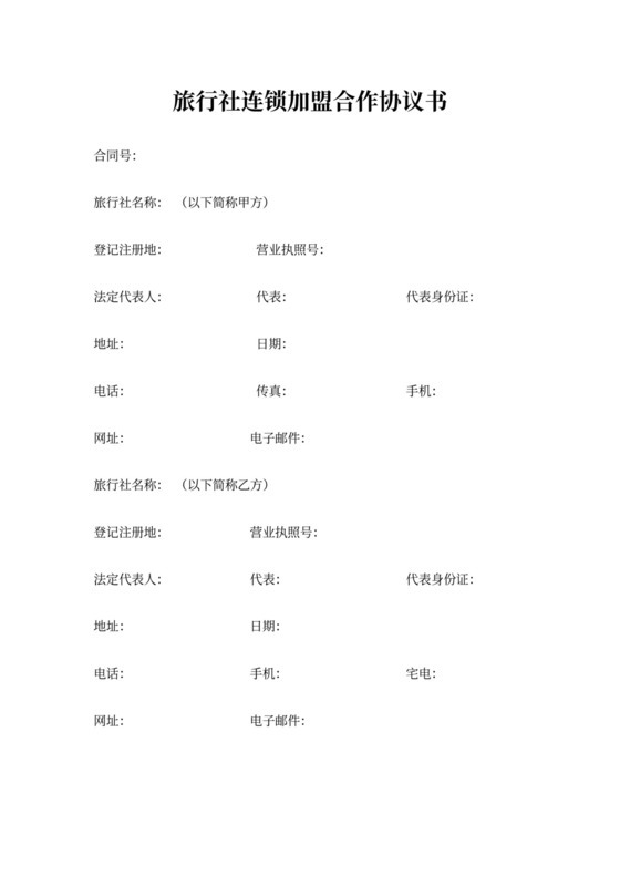 旅行社加盟协议书