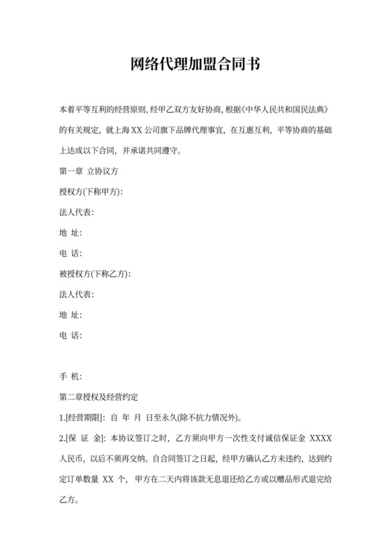 网络代理加盟合同书