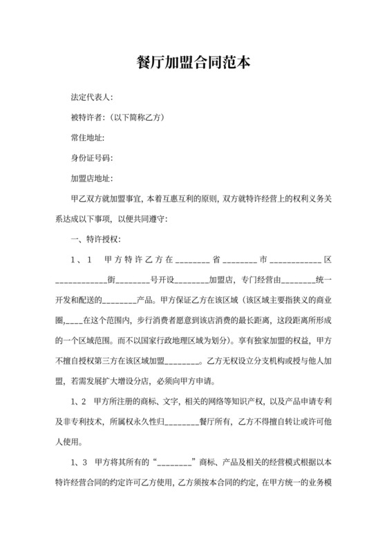 餐厅加盟合同范本