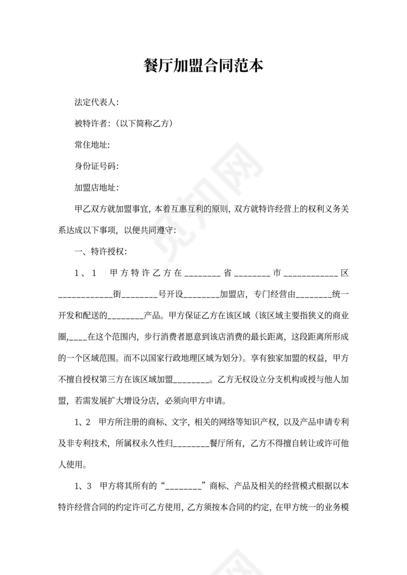 餐厅加盟合同范本