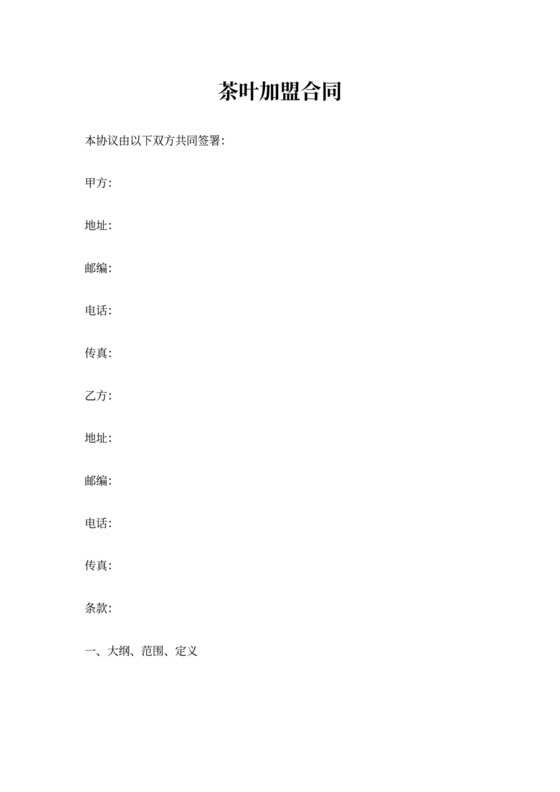 茶叶店茶楼加盟合同协议书范本