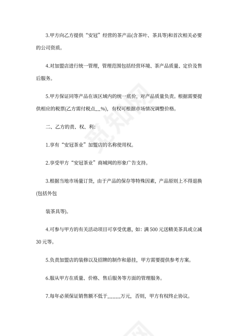 最新茶叶店加盟合作协议最新