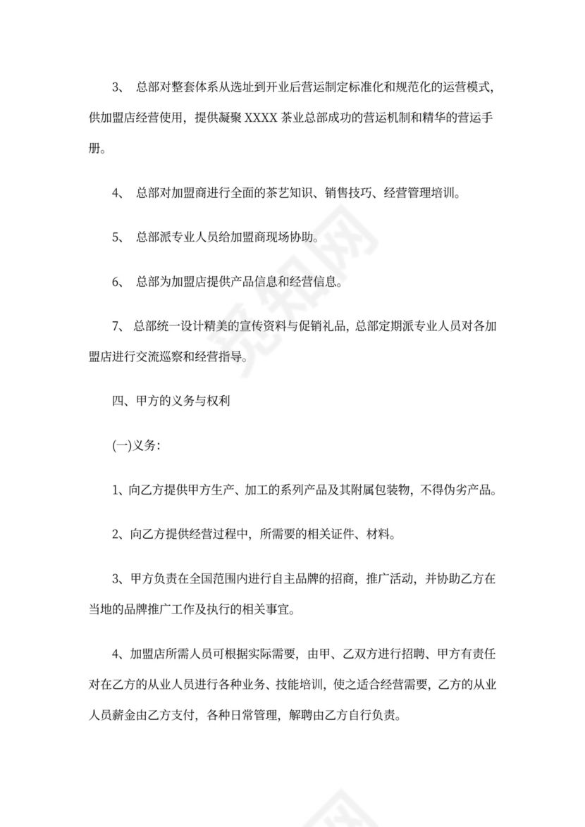 最新茶叶店加盟合作协议最新