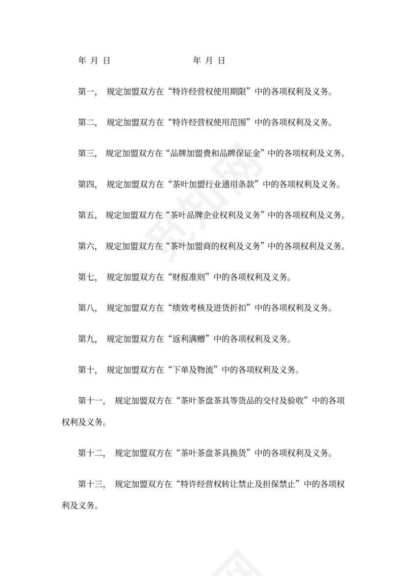 最新茶叶店加盟合作协议最新