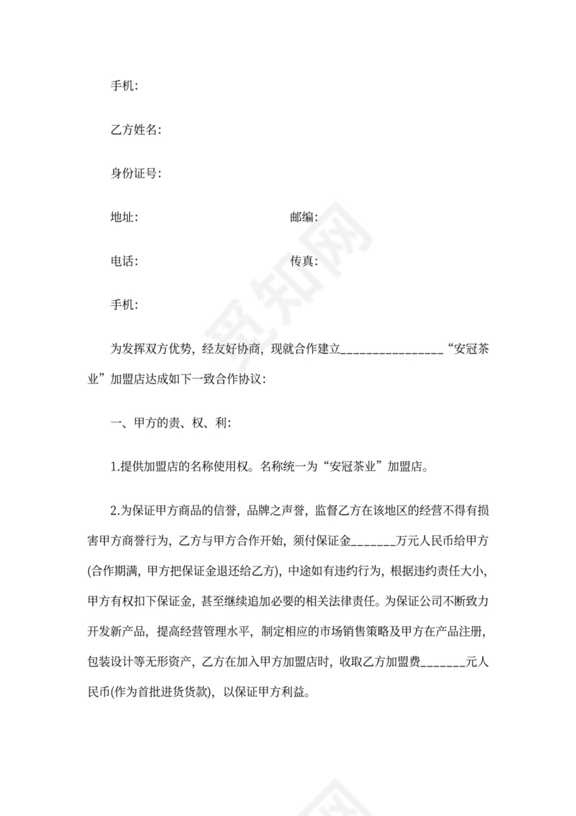 最新茶叶店加盟合作协议最新