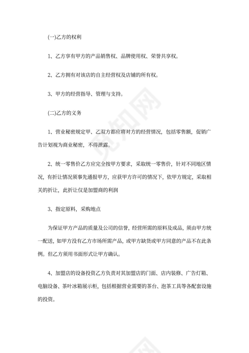 最新茶叶店加盟合作协议最新