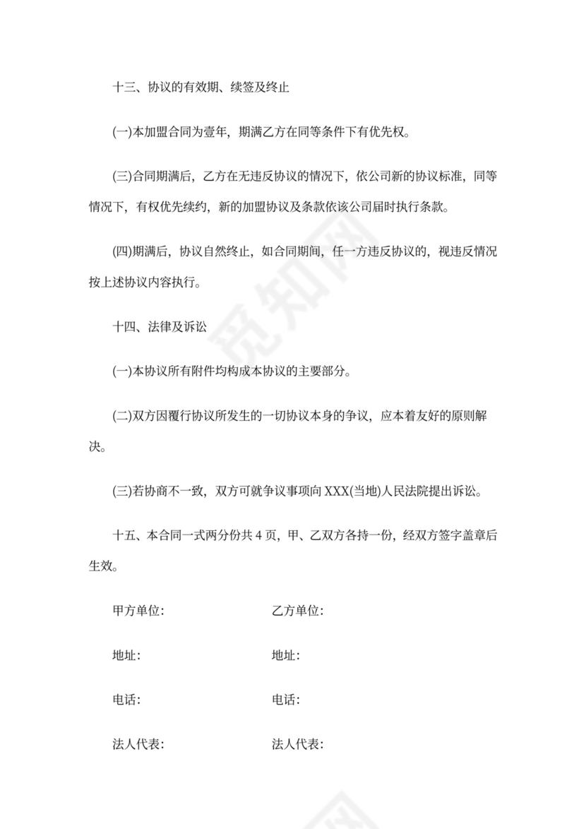 最新茶叶店加盟合作协议最新