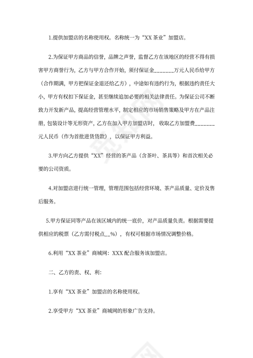 茶叶加盟协议