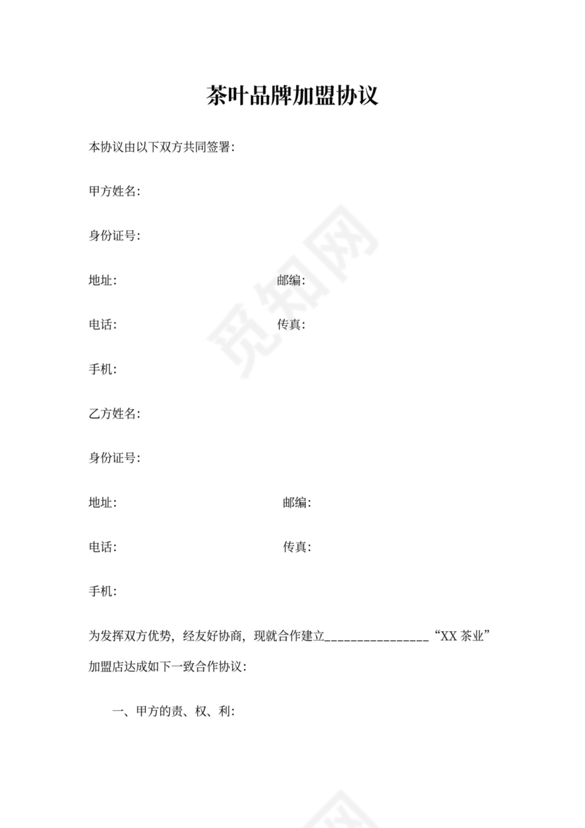 茶叶加盟协议