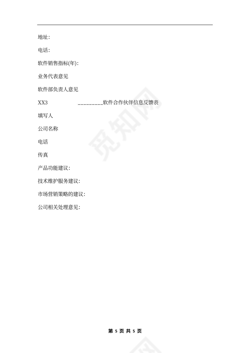 北京市软件产品加盟合同