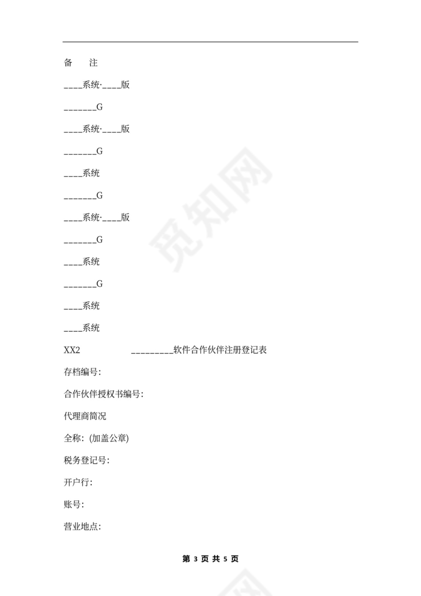北京市软件产品加盟合同