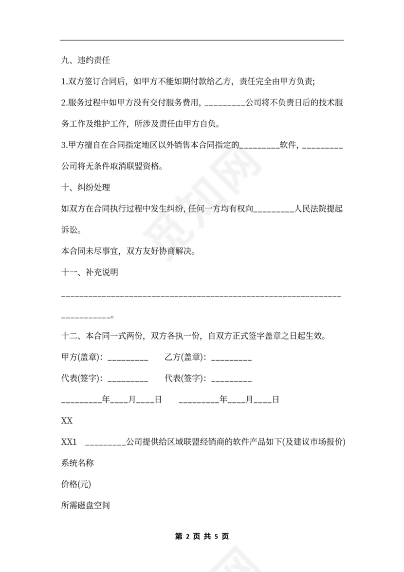 北京市软件产品加盟合同