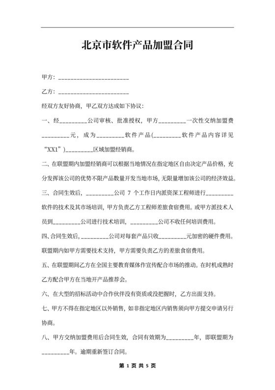 北京市软件产品加盟合同