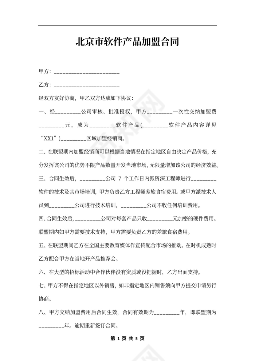 北京市软件产品加盟合同