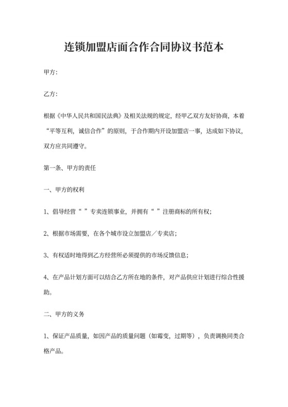 连锁加盟店面合作合同协议书范本