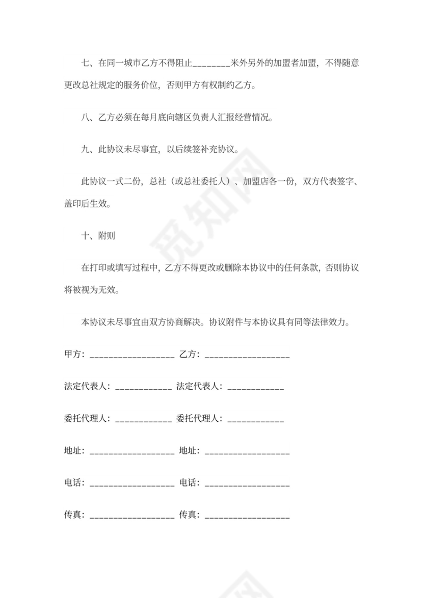 店面加盟协议书