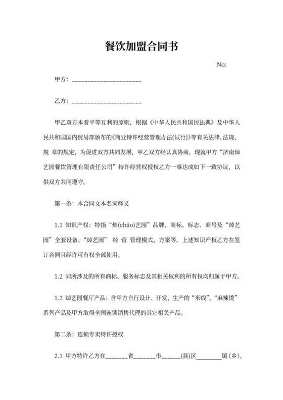 餐饮加盟合同范文