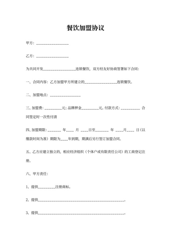 餐饮加盟协议