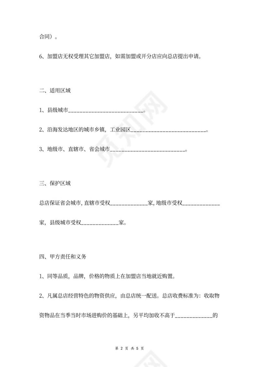 餐饮店铺加盟合同