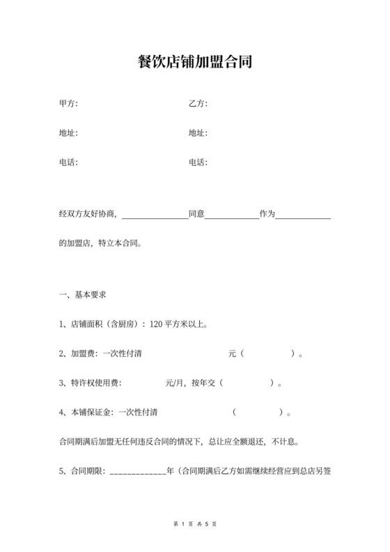 餐饮店铺加盟合同
