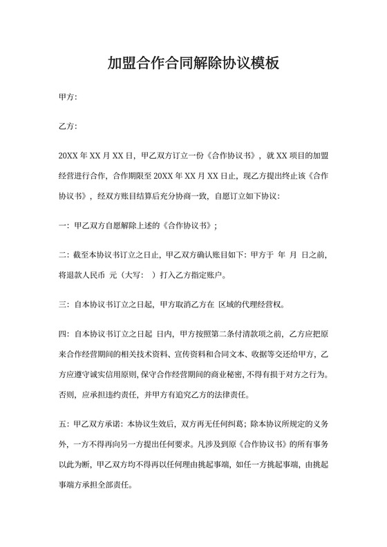 加盟合作合同解除协议