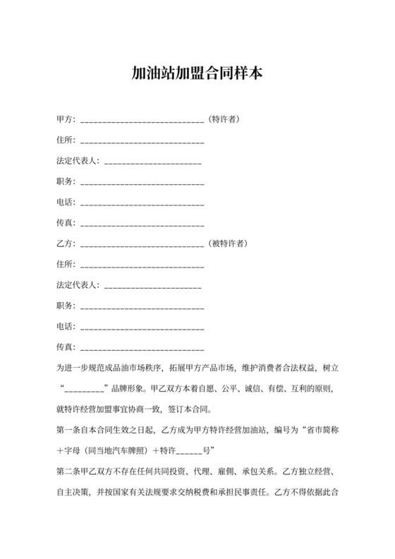 加油站加盟合同样本书