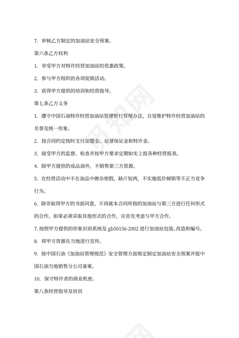 加油站加盟合同样本书